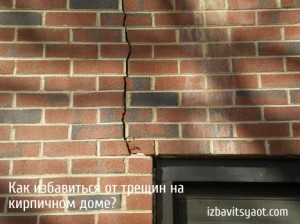 По стене пошли трещины.Как избавиться от трещин на кирпичном доме?